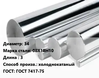 Круг нержавеющий 34 Сталь: 08Х18Н10 L=3 холоднокатаный ГОСТ: ГОСТ 7417-75